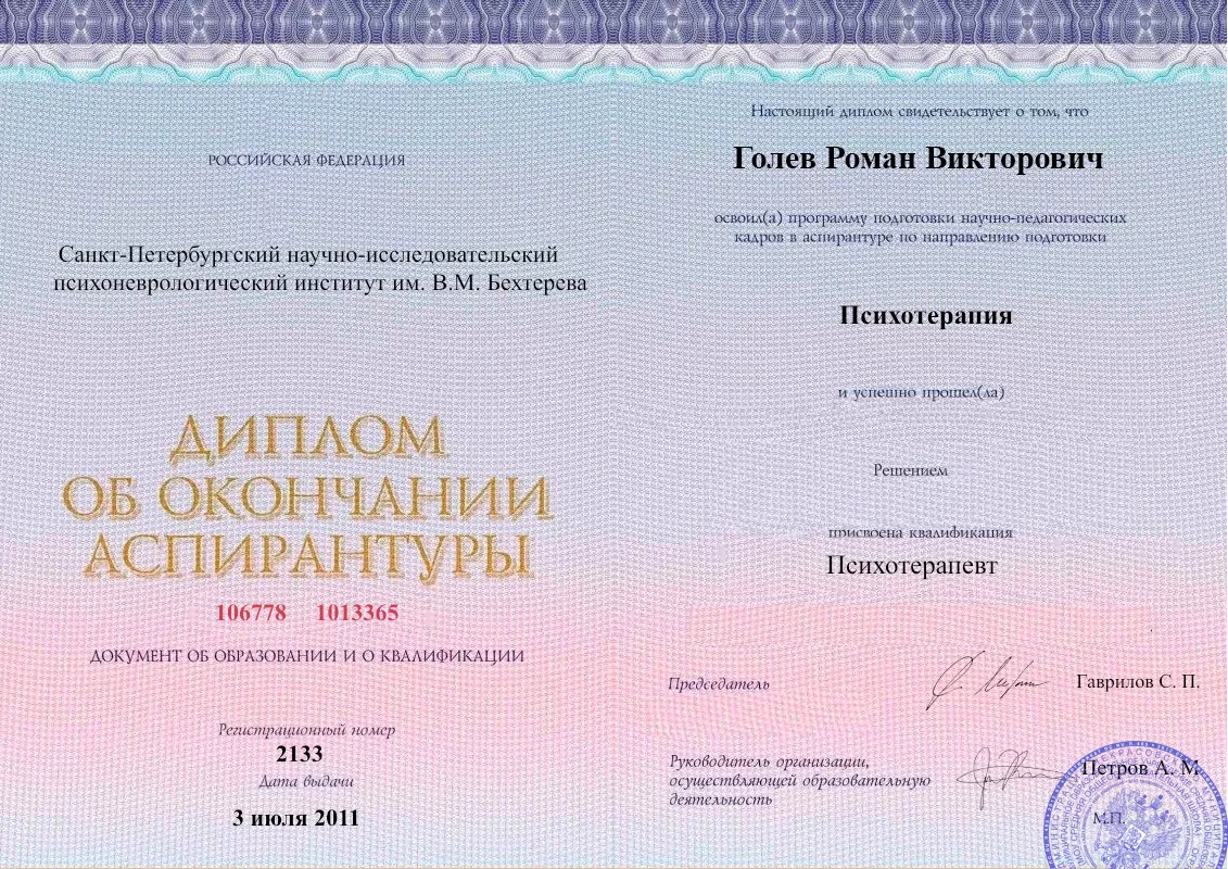 Диплом об окончании аспирантуры Голевым Романом Викторовичем наркологическая клиника в Ильинском Наше Здоровье